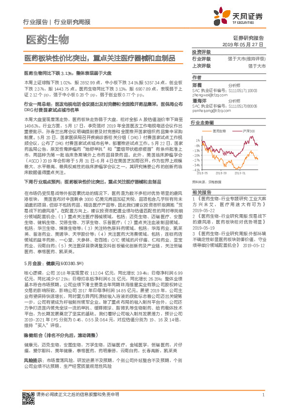 医药生物行业研究周报：医药板块性价比突出，重点关注医疗器械和血制品