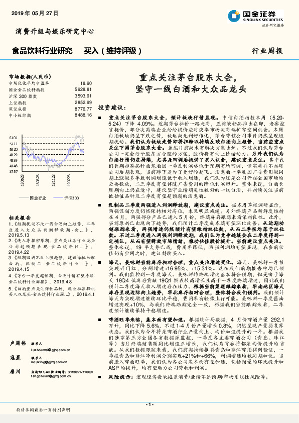 食品饮料行业研究周报：重点关注茅台股东大会，坚守一线白酒和大众品龙头