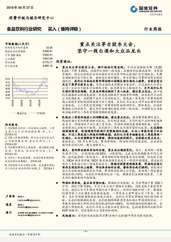 食品饮料行业研究周报：重点关注茅台股东大会，坚守一线白酒和大众品龙头
