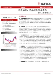 机械设备行业周报