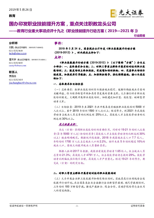 教育行业重大事项点评十九之《职业技能提升行动方案（2019—2021 年）》：国办印发职业技能提升方案，重点关注职教龙头公司