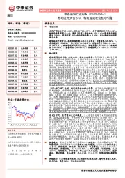 中泰通信行业周报：移动发布大云5.0，构筑智能社会核心引擎