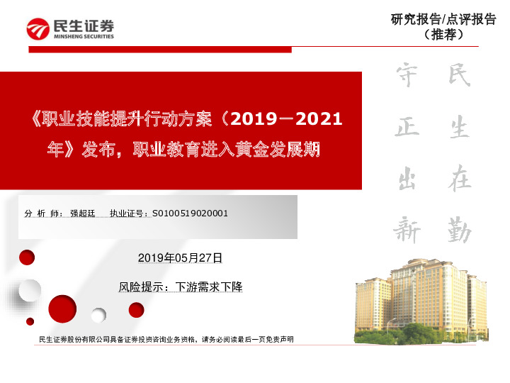 《职业技能提升行动方案（2019－2021年》发布，职业教育进入黄金发展期