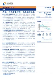 煤炭周报：环保督查持续，双焦继续上涨