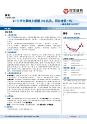 家电周报：Q1生活电器线上规模196亿元，同比增长11%