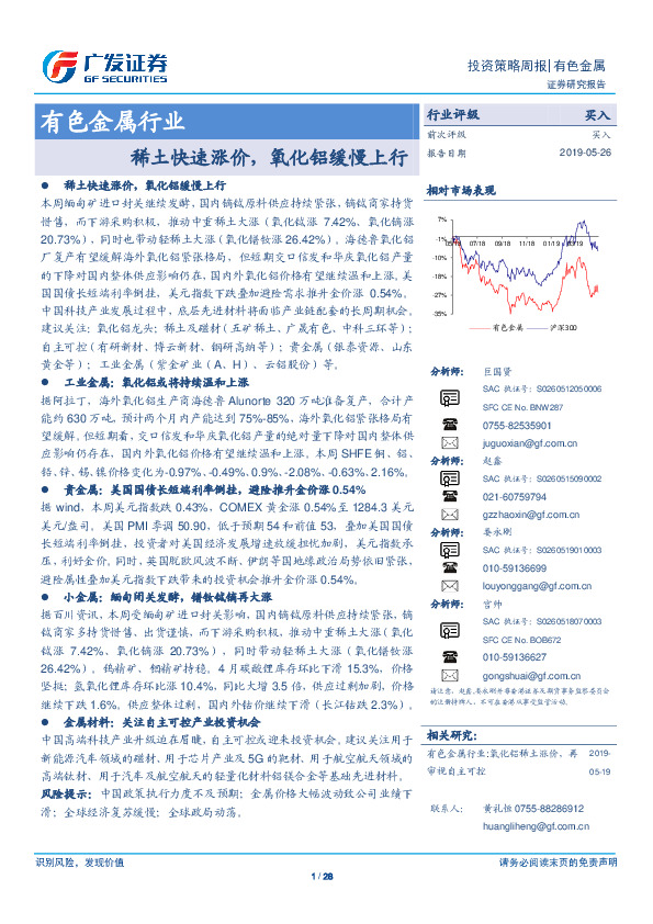 有色金属行业：稀土快速涨价，氧化铝缓慢上行