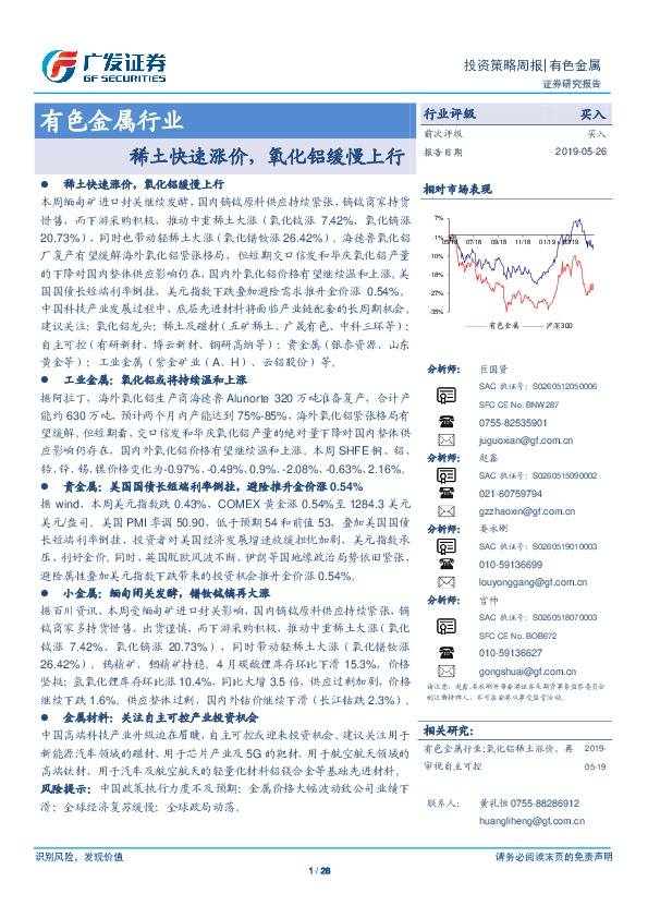 有色金属行业：稀土快速涨价，氧化铝缓慢上行