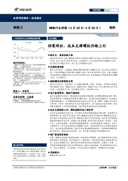 钢铁行业周报：供需两旺，成本支撑螺纹价格上行