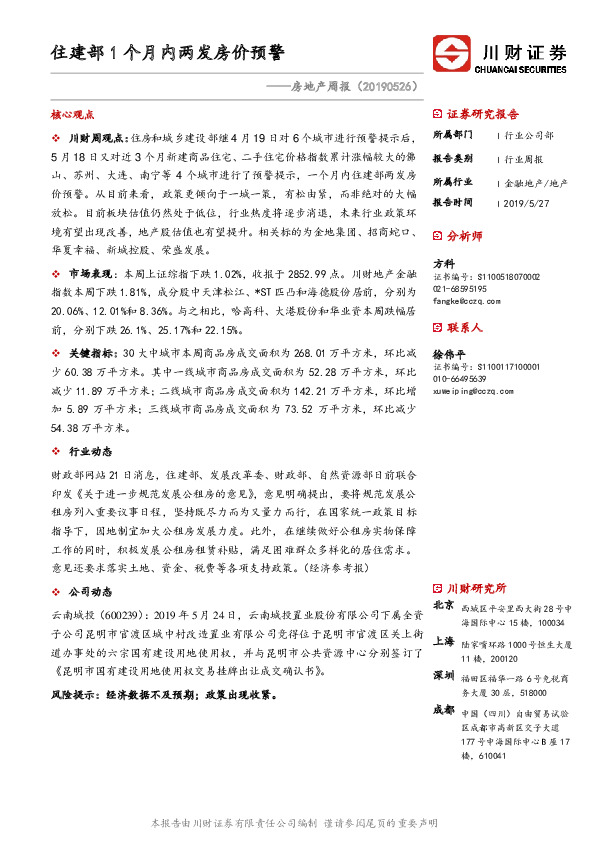 房地产周报：住建部1个月内两发房价预警