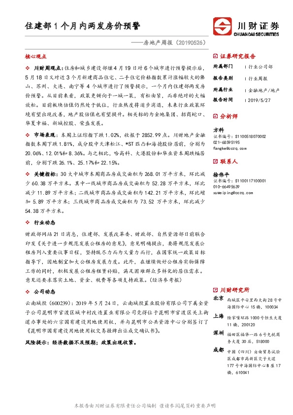 房地产周报：住建部1个月内两发房价预警