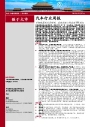 汽车行业周报：车辆购置税政策明确，爱驰收购江铃控股50%股权