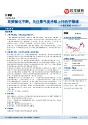 计算机周报：政策催化不断，关注景气度持续上行的子领域