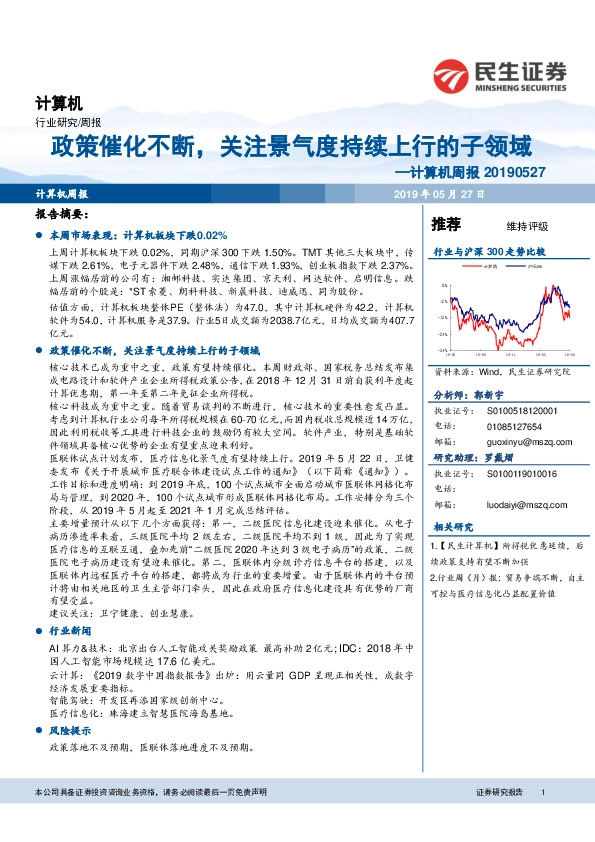 计算机周报：政策催化不断，关注景气度持续上行的子领域