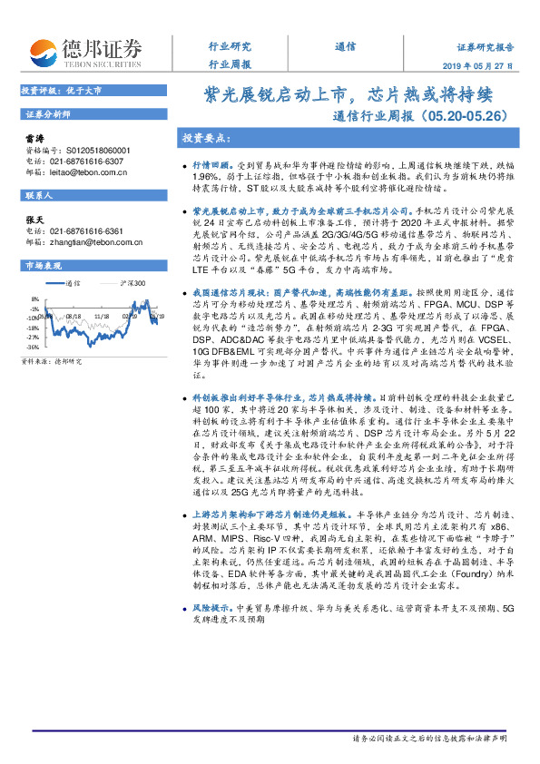 通信行业周报：紫光展锐启动上市，芯片热或将持续