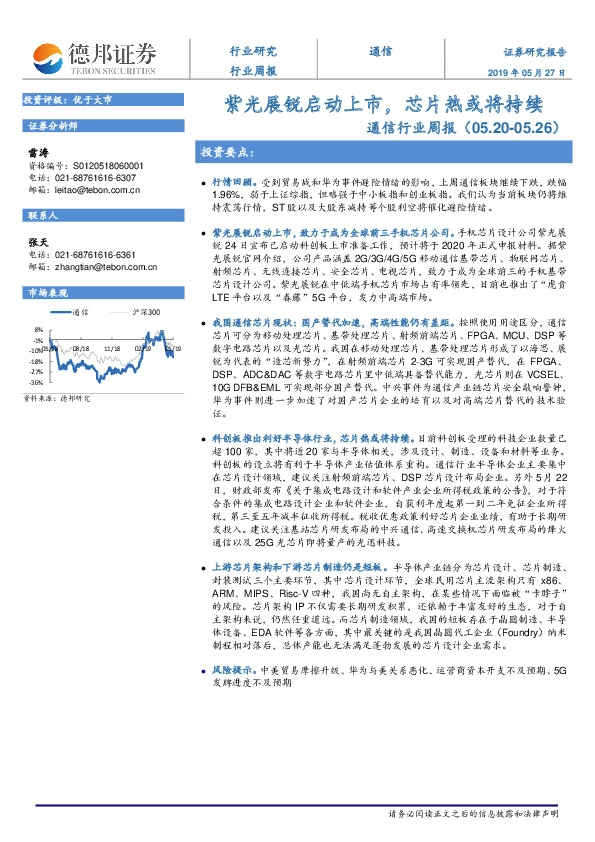 通信行业周报：紫光展锐启动上市，芯片热或将持续