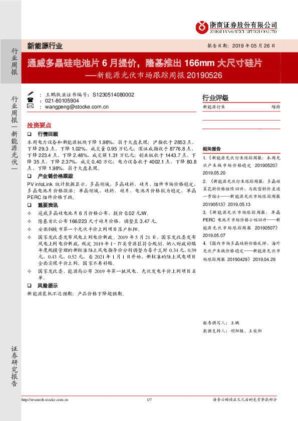 新能源光伏市场跟踪周报：通威多晶硅电池片6月提价，隆基推出166mm大尺寸硅片