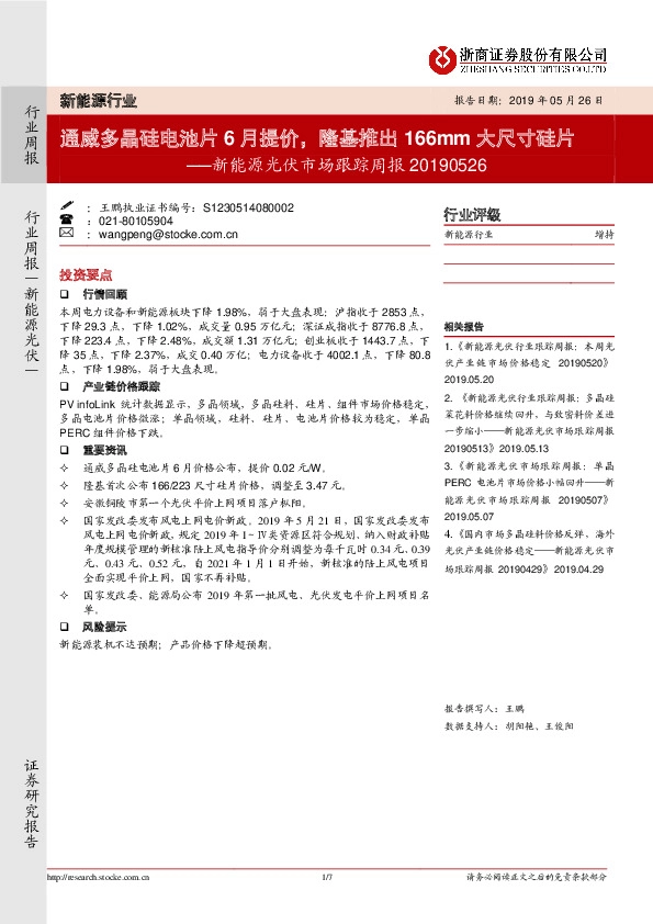 新能源光伏市场跟踪周报：通威多晶硅电池片6月提价，隆基推出166mm大尺寸硅片
