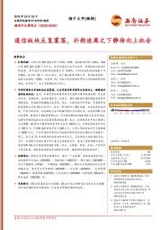 通信行业周观点：通信板块反复震荡，扑朔迷离之下静待向上机会