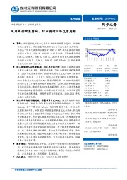 电气设备行业动态报告：风电电价政策落地，行业将迎三年复苏周期