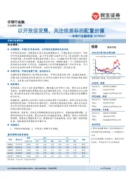 非银行金融周报:以开放促发展,关注优质标的配置价值