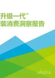 2019年中国“ 升级一代”女性服装消费洞察报告