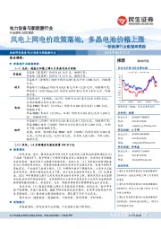 新能源行业数据周跟踪:风电上网电价政策落地,多晶电池价格上涨