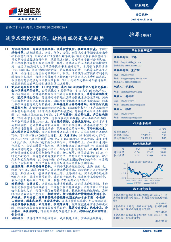 食品饮料行业周报：淡季名酒控货提价，结构升级仍是主流趋势