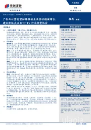传媒行业周报:广告与付费有望持续推动未来营收稳健增长,建议积极关注OTT TV行业投资机会