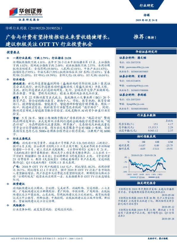 传媒行业周报：广告与付费有望持续推动未来营收稳健增长，建议积极关注OTT TV行业投资机会