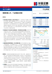 电子元器件行业周报：蛾眉终遭人妒，千金铺就自控路