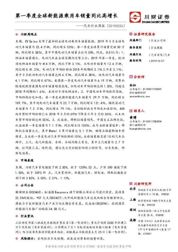 汽车行业周报：第一季度全球新能源乘用车销量同比高增长