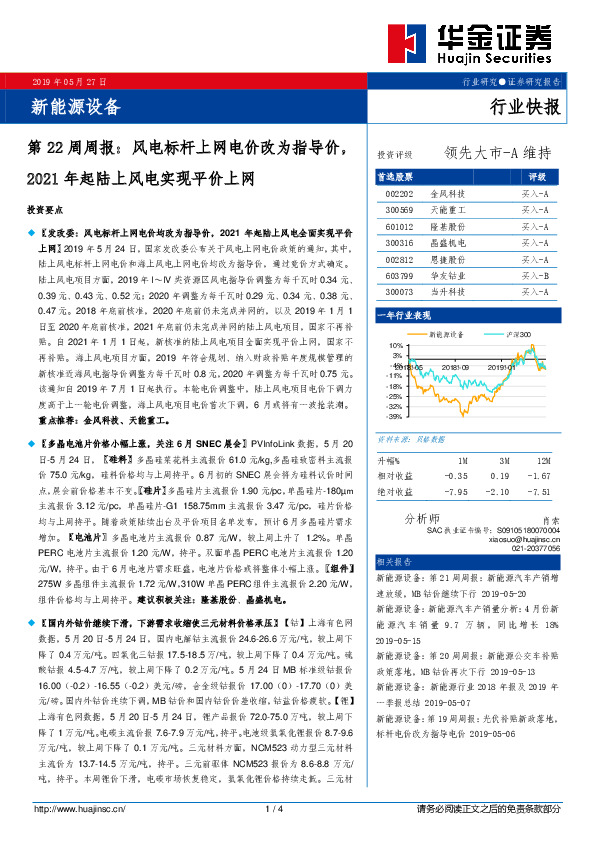 新能源设备第22周周报：风电标杆上网电价改为指导价，2021年起陆上风电实现平价上网