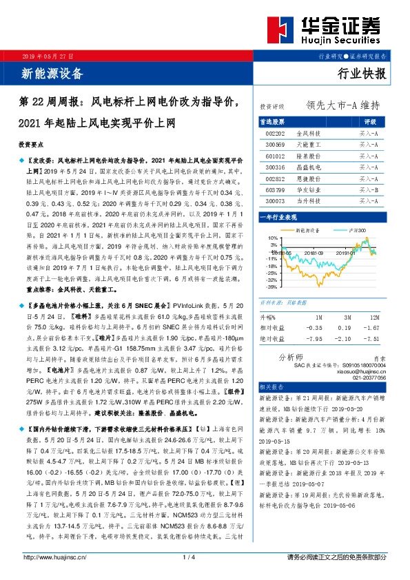 新能源设备第22周周报：风电标杆上网电价改为指导价，2021年起陆上风电实现平价上网
