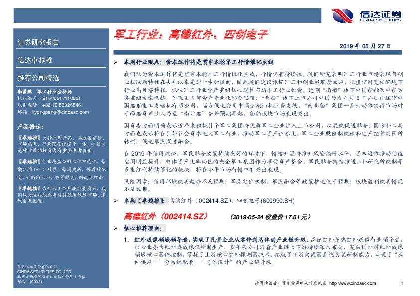 卓越推：军工行业：高德红外、四创电子