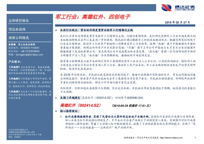 卓越推：军工行业：高德红外、四创电子