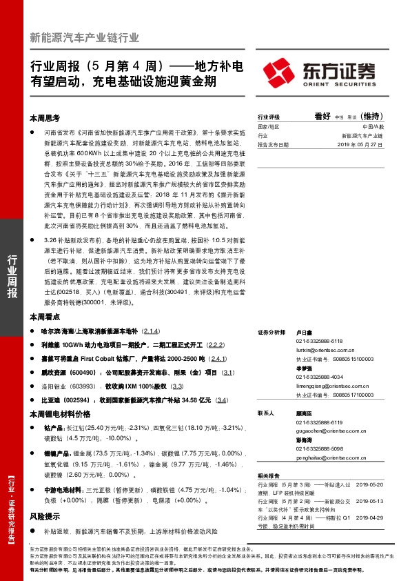 新能源汽车产业链行业周报（5月第4周）：地方补电有望启动，充电基础设施迎黄金期