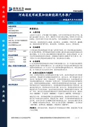 新能源汽车行业周报：河南省发布政策加快新能源汽车推广
