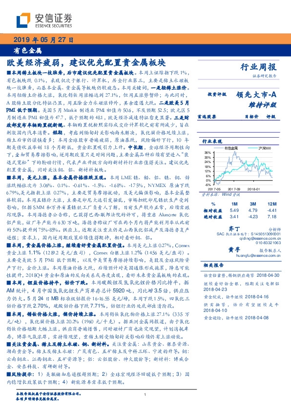 有色金属行业周报：欧美经济疲弱，建议优先配置贵金属板块