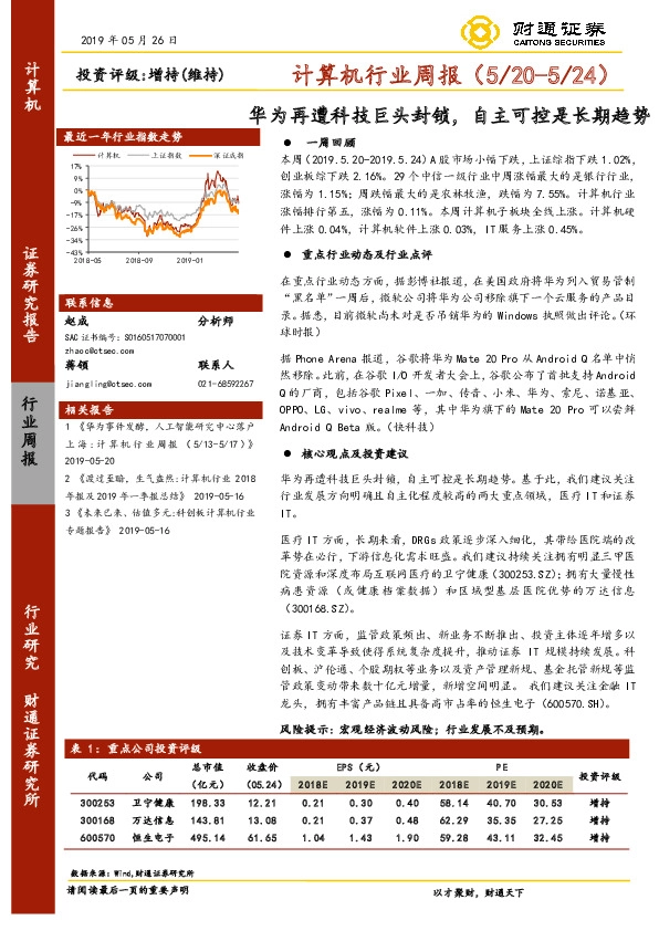 计算机行业周报：华为再遭科技巨头封锁，自主可控是长期趋势