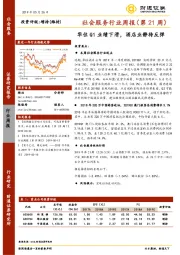 社会服务行业周报（第21周）：华住Q1业绩下滑，酒店业静待反弹