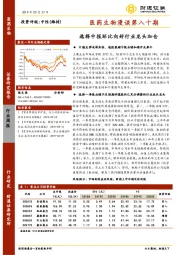 医药生物漫谈第八十期：选择中报环比向好行业龙头加仓