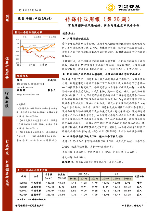 传媒行业周报（第20周）：贸易摩擦降低风险偏好，网易与漫威宣布战略合作