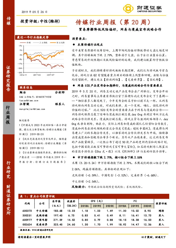 传媒行业周报（第20周）：贸易摩擦降低风险偏好，网易与漫威宣布战略合作