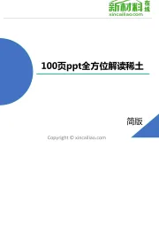 有色金属行业:100页ppt全方位解读稀土