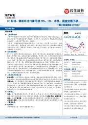 轻工制造周报：Q1瓦楞、箱板纸进口量同增79%、19%，木浆、国废价格下跌