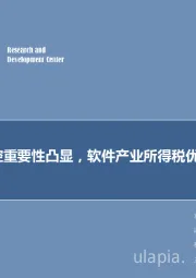 计算机周报：自主可控重要性凸显，软件产业所得税优惠政策延续