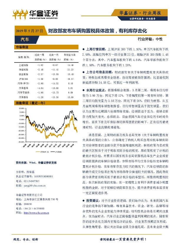 汽车行业周报：财政部发布车辆购置税具体政策，有利库存去化