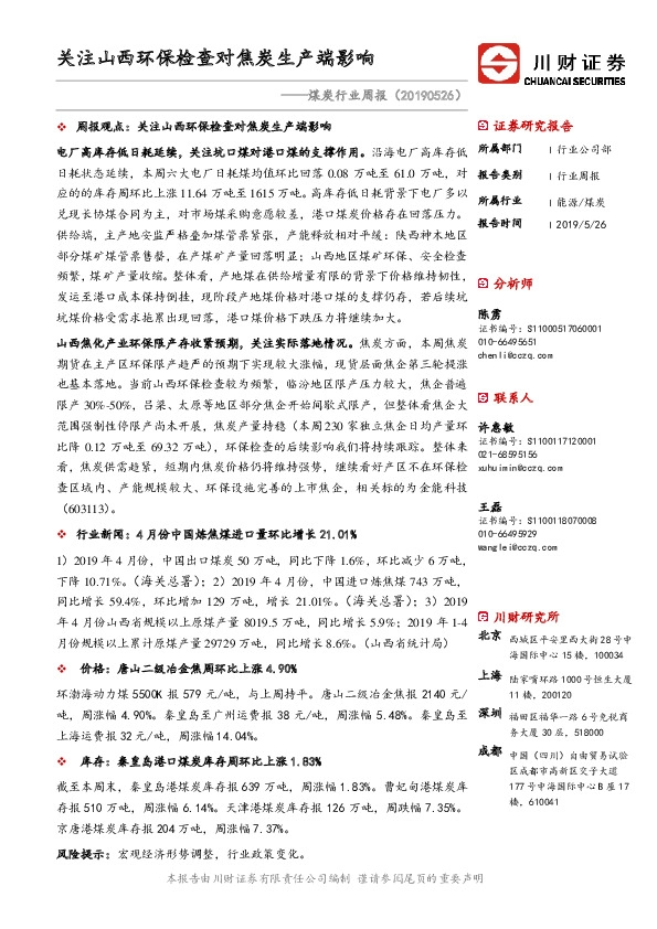 煤炭行业周报：关注山西环保检查对焦炭生产端影响