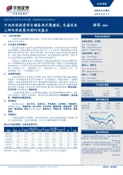 环保与公用事业行业周报:中央环保投资项目储备库开展建设,完善风电上网电价政策巩固行业基石