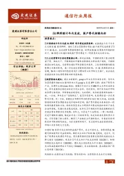通信行业周报：5G牌照预计年内发放，国产替代持续向好